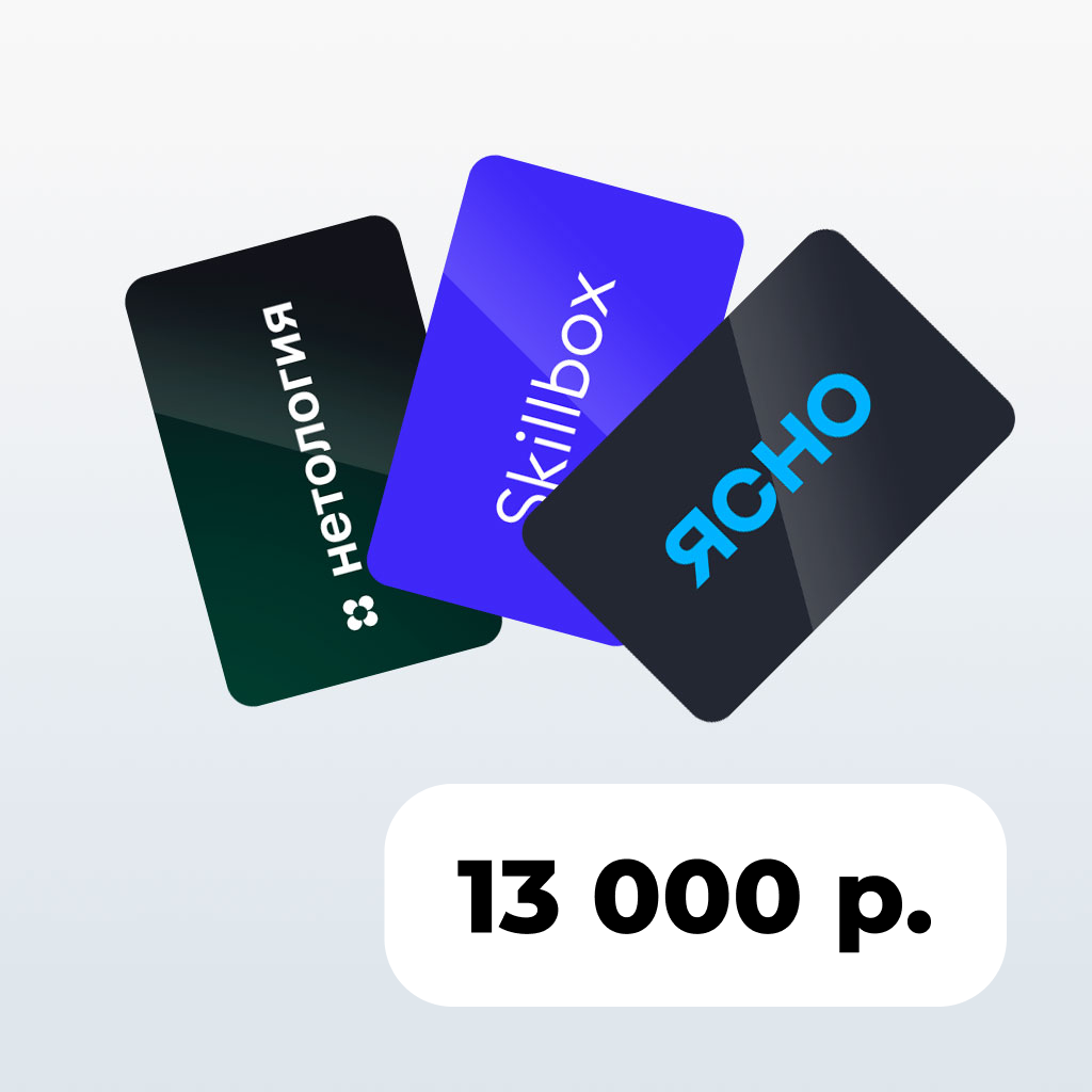 Сертификат на саморазвитие 13000 руб