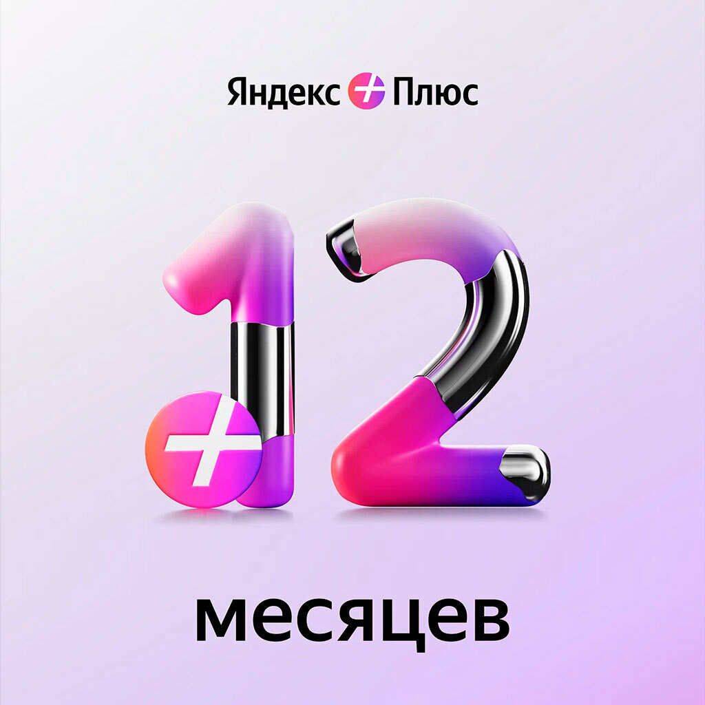 Яндекс Плюс 12 месяцев