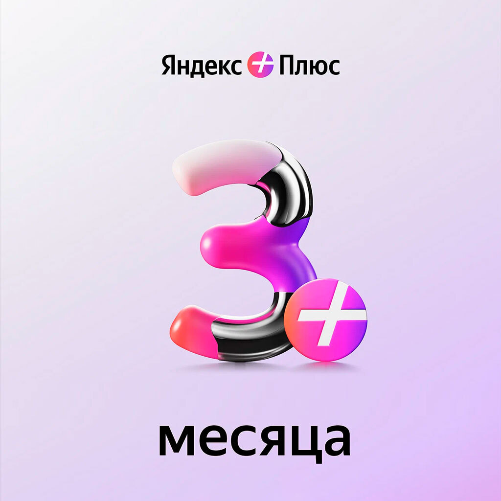 Яндекс Плюс 3 месяца