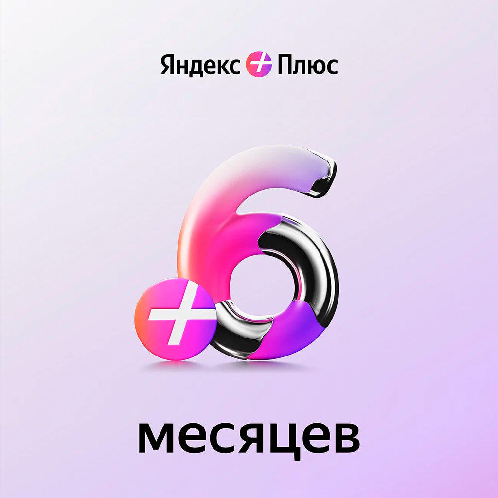 Яндекс Плюс 6 месяцев